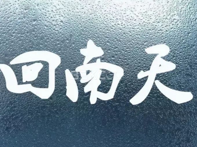 回南天.jpg